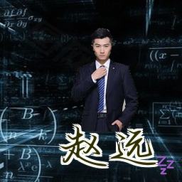 赵远